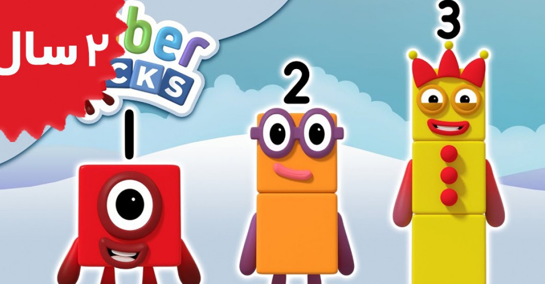 Number Blocks.One Two Three